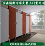 厂家直销 复合板+防火板卫生间隔断系列 可设计定制