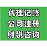 专业代理记账——没有任何隐形收费的168元/月代帐费用