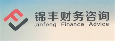 西安锦丰财务咨询有限公司