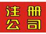 西安未央区代理记账，未央区公司注册找锦丰正规高效