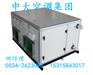 卧式新风机组供应商/生产厂家 中大集团机组