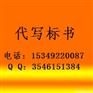 西安代写标书 代做标书 西安标书制作公司