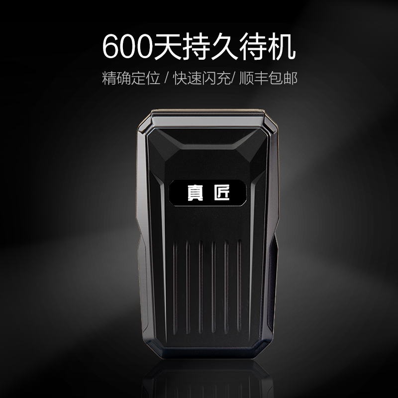 GPS定位器深圳厂家真匠抵押车追踪器强磁卫星跟踪器
