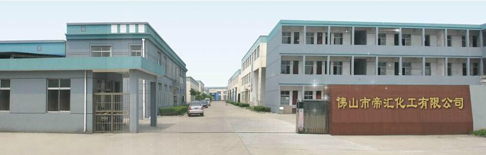 佛山市帝汇化工有限公司