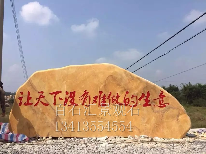 百石汇供应大型黄蜡石 刻字黄蜡石 招牌景观石批发
