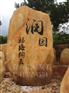 佛山校园文化石 校园刻字园林石 佛山中学校园观赏石