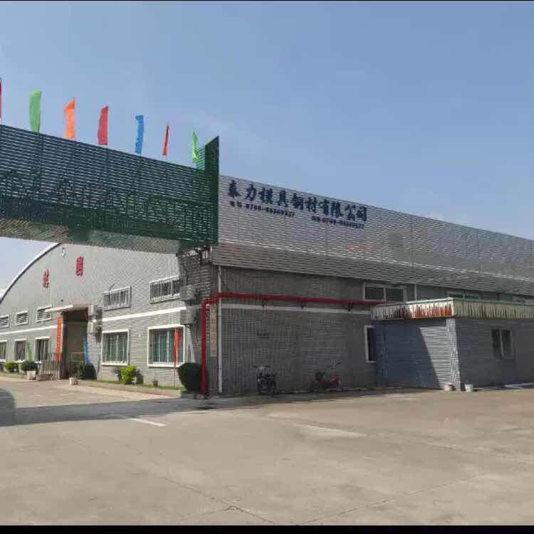 东莞市泰力模具钢材有限公司