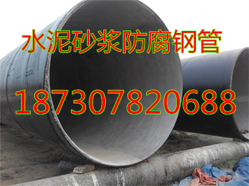 供水管道内衬水泥砂浆防腐钢管  供水管道防腐钢管  水泥砂浆防腐管