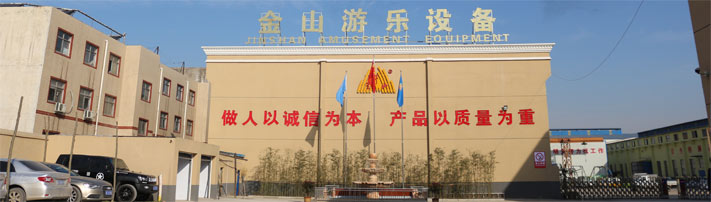 郑州金山游乐设备机械制造有限公司