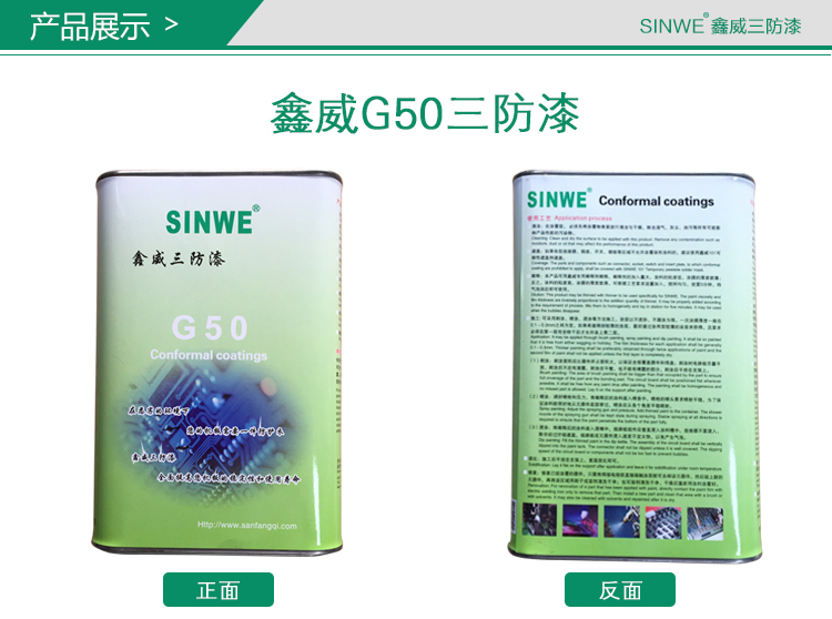 鑫威PCB线路板防潮胶、PCB防潮胶、防潮胶水，三防漆