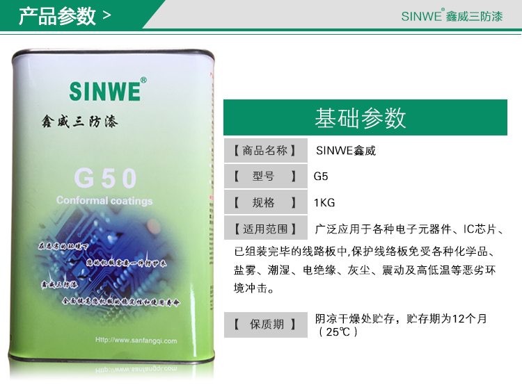 鑫威PCB线路板防潮胶、PCB防潮胶、防潮胶水，三防漆