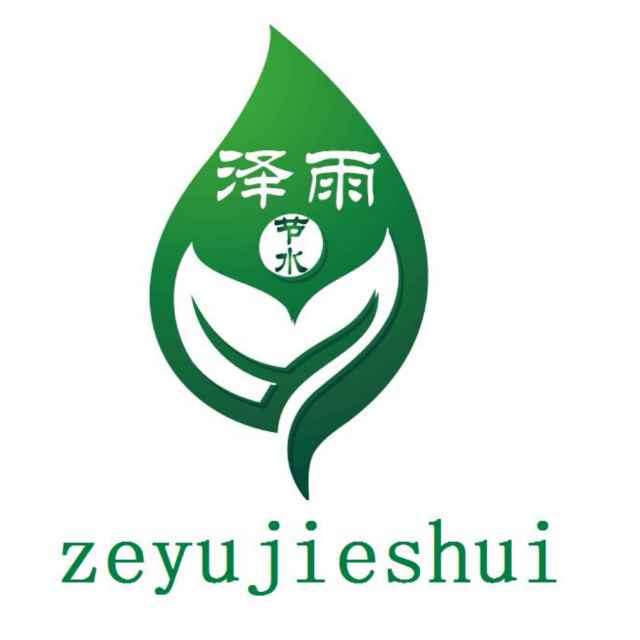 河北泽雨节水设备公司