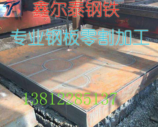 江苏专注钢板切割十二年加工基地无锡鑫尔泰  江苏特厚钢板切割  安徽钢板零割下料  马鞍山钢板切割