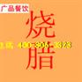 熟食培训，脆皮烧鸭培训班，烧腊卤水培训学校