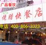 烧腊店加盟，深圳卤水培训，哪里有烧腊技术培训