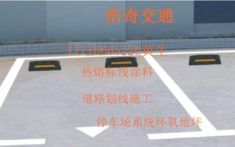 凯里道路划线海量设计承接一体  凯里停车场划线  凯里环氧地坪