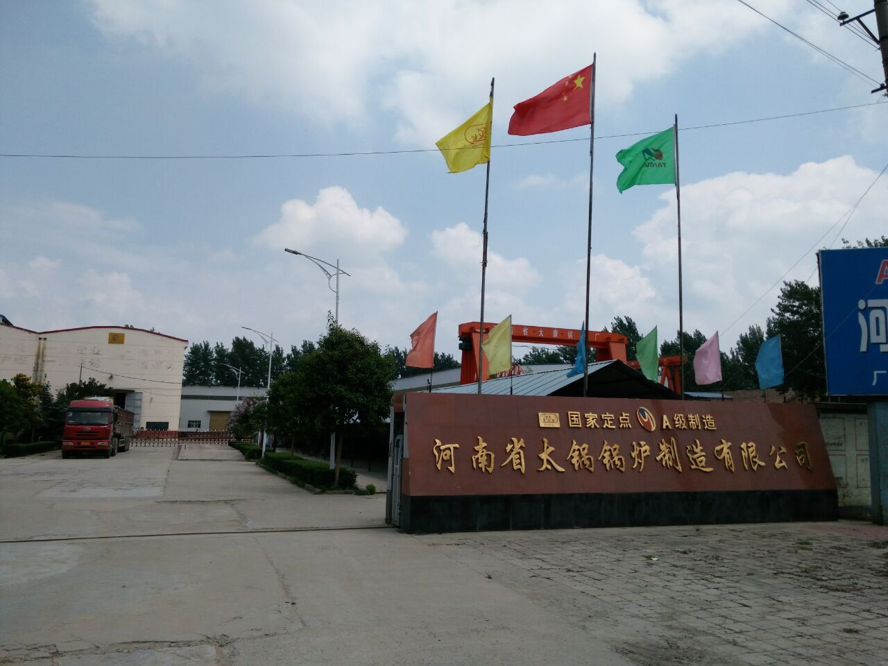 河南省太康太锅锅炉制造有限公司