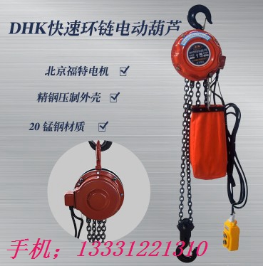 环链电动葫芦型号|DHK快速环链电动葫芦生产厂家&nbsp;&nbsp;DHK环链电动葫芦