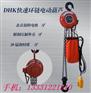 环链电动葫芦型号|DHK快速环链电动葫芦生产厂家