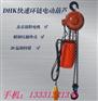 环链电动葫芦厂家|DHK快速环链电动葫芦生产厂家