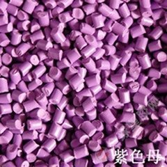 紫色母，广东紫色母，广东浅紫色母，广东紫色母粒