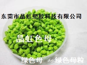 绿色母，广东绿色母，广东绿色母粒，广东注塑绿色母