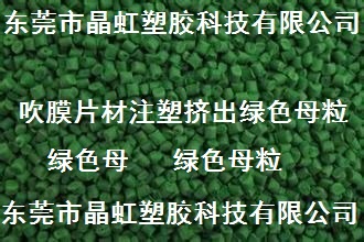 绿色母，广东绿色母，广东绿色母粒，广东注塑绿色母