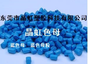 蓝色母，广东蓝色母，广东蓝色母粒，广东吹膜蓝色母