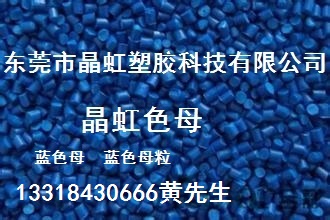 蓝色母，广东蓝色母，广东蓝色母粒，广东吹膜蓝色母