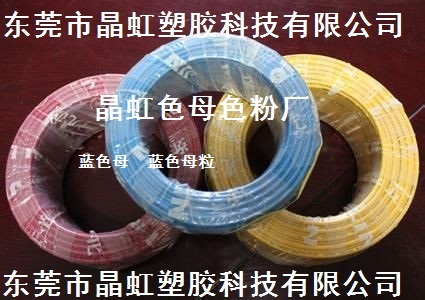蓝色母，广东蓝色母，广东蓝色母粒，广东吹膜蓝色母
