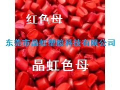 红色母，大红色母，粉红色母粒，酒红色母
