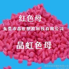 红色母，大红色母，粉红色母粒，酒红色母