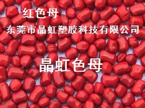 红色母，大红色母，粉红色母粒，酒红色母