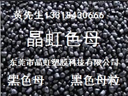 黑色母，广东黑色母，广东黑色母粒，广东高光黑色母
