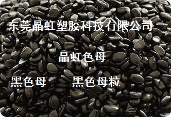 黑色母，广东黑色母，广东黑色母粒，广东高光黑色母