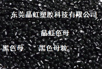 黑色母，广东黑色母，广东黑色母粒，广东高光黑色母