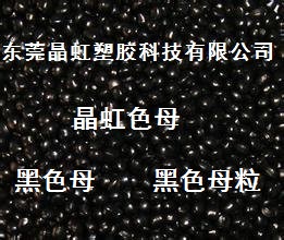 黑色母，ABS黑色母，PP黑色母粒，片材黑色母