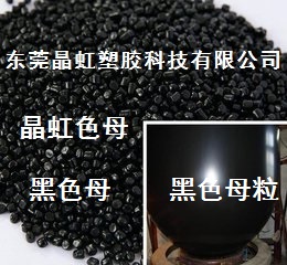 黑色母，ABS黑色母，PP黑色母粒，片材黑色母