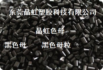 黑色母，ABS黑色母，PP黑色母粒，片材黑色母
