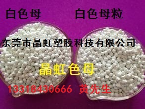 白色母，PS片材白色母，注塑白色母，白色母粒