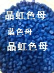 浅蓝色母，深蓝色母，PP/PE注塑蓝色母粒