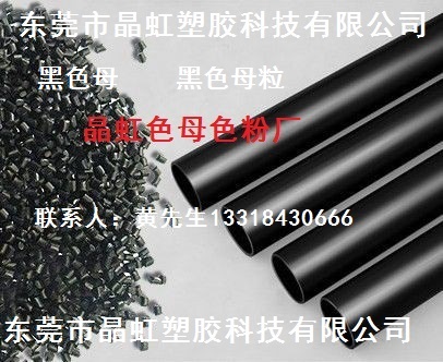 黑色母，食品级黑色母，管材黑色母粒，管道黑色母  炭黑