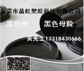 黑色母，食品级黑色母，管材黑色母粒，管道黑色母  炭黑