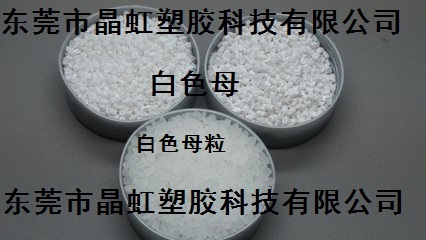 供应白色母，PP白色母，PS白色母粒，ABS白色母  钛白粉