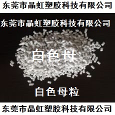 供应白色母，PP白色母，PS白色母粒，ABS白色母  钛白粉