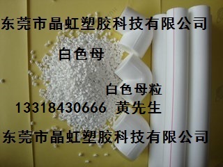 供应白色母，PP白色母，PS白色母粒，ABS白色母  钛白粉