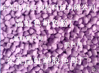 供应紫色母，塑料袋紫色母，吹瓶紫色母粒，PP紫色母