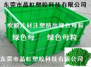 供应绿色母，塑料袋绿色母，吹瓶绿色母粒，PE绿色母  绿色粉
