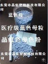 供应蓝色母，化工桶蓝色母，塑料袋蓝色母，PE蓝色母  蓝色母粒  蓝色粉