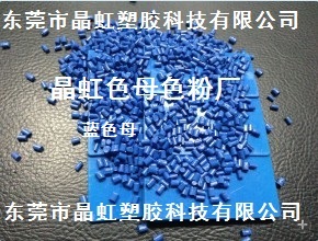 供应蓝色母，化工桶蓝色母，塑料袋蓝色母，PE蓝色母  蓝色母粒  蓝色粉